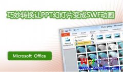 ��ν�PPTת����SWF��ʽ�ļ���